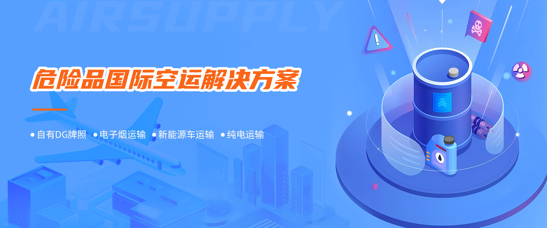 危险品空运